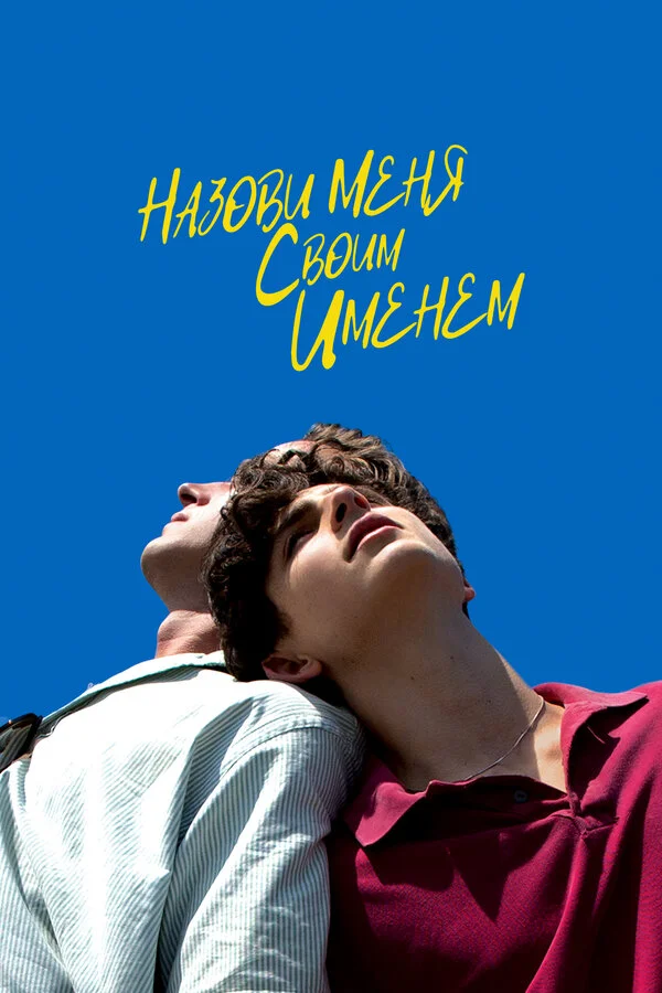 Назови меня своим именем 2017 смотреть онлайн бесплатно